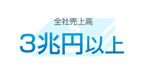 全社売上高 3兆円以上